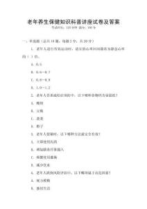 老年養(yǎng)生保健知識科普講座試卷及答案