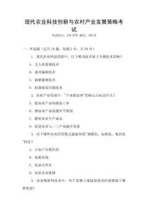 現(xiàn)代農(nóng)業(yè)科技創(chuàng)新與農(nóng)村產(chǎn)業(yè)發(fā)展策略考試