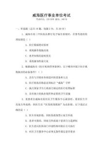 威海醫療事業單位考試