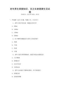 老年養生保健知識，關注長者健康生活試題