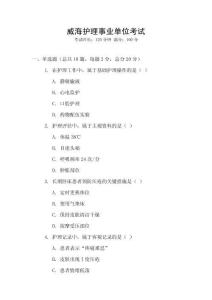 威海護理事業單位考試