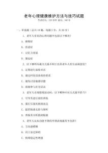 老年心理健康維護方法與技巧試題