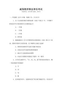 威海教師事業(yè)單位考試