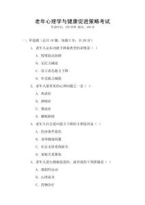 老年心理学与健康促进策略考试