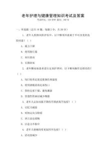 老年護理與健康管理知識考試及答案