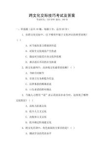 跨文化交際技巧考試及答案