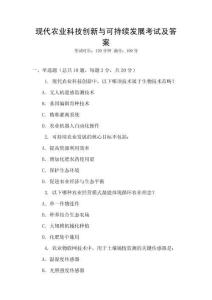 現代農業科技創新與可持續發展考試及答案