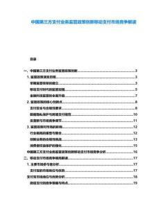 中國第三方支付業(yè)務(wù)監(jiān)管政策創(chuàng)新移動支付市場競爭解讀