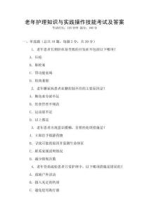 老年護理知識與實踐操作技能考試及答案