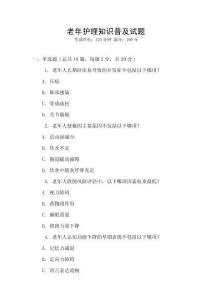 老年護理知識普及試題