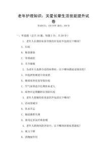 老年護理知識：關愛長輩生活技能提升試卷