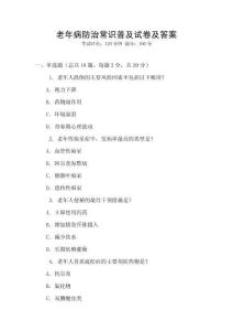 老年病防治常識普及試卷及答案