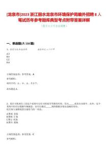 [龍泉市]2023浙江麗水龍泉市環(huán)境保護局編外招聘8人筆試歷年參考題庫典型考點附帶答案詳解