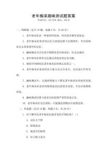 老年癡呆趣味測試題答案