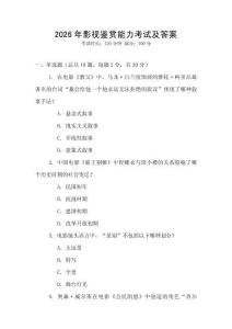 2026年影视鉴赏能力考试及答案