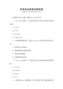 老男孩運維面試題答案
