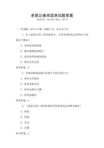 老鼠記者閱讀測試題答案