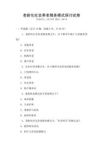 老齡化社會養老服務模式探討試卷