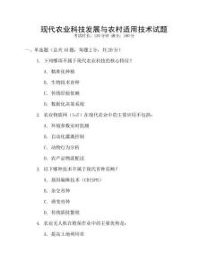 現代農業科技發展與農村適用技術試題