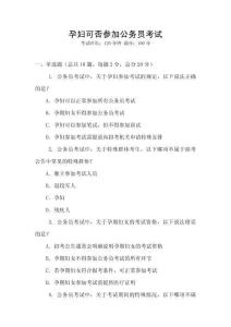 孕婦可否參加公務(wù)員考試