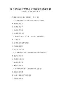 現(xiàn)代農(nóng)業(yè)科技發(fā)展與應(yīng)用案例考試及答案