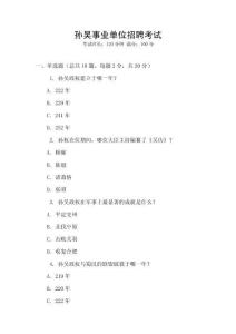 孫吳事業單位招聘考試