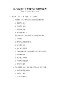 現代農業科技發展與應用趨勢試卷