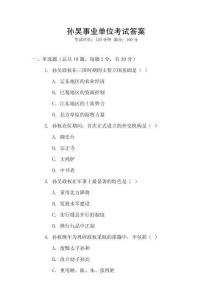 孫吳事業單位考試答案