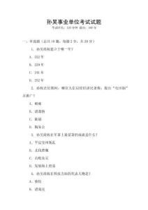 孫吳事業單位考試試題