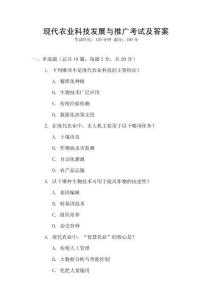 現代農業科技發展與推廣考試及答案