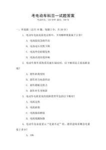 考電動車科目一試題答案