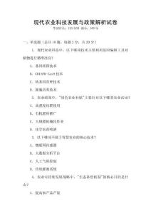 現代農業科技發展與政策解析試卷