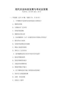 現代農業科技發展與考試及答案
