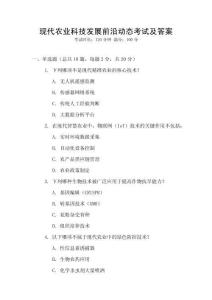 現(xiàn)代農(nóng)業(yè)科技發(fā)展前沿動(dòng)態(tài)考試及答案
