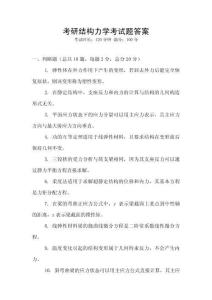 考研結構力學考試題答案