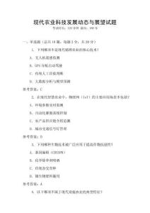 現代農業科技發展動態與展望試題