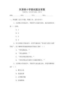 天津路小學(xué)面試題及答案