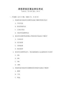 孝感孝南區(qū)事業(yè)單位考試