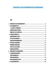 智慧安防行業技術發展趨勢研究及市場前景預測