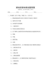 耕地資源地理試題答案