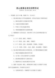 孤山鎮(zhèn)事業(yè)單位招聘考試