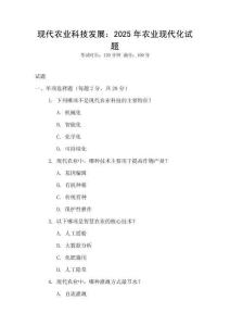 現(xiàn)代農(nóng)業(yè)科技發(fā)展：2025年農(nóng)業(yè)現(xiàn)代化試題