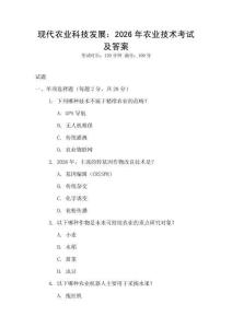 現(xiàn)代農(nóng)業(yè)科技發(fā)展：2026年農(nóng)業(yè)技術(shù)考試及答案