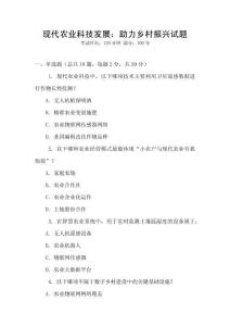 現(xiàn)代農(nóng)業(yè)科技發(fā)展：助力鄉(xiāng)村振興試題