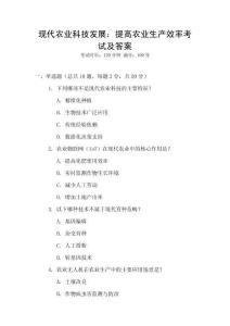 現(xiàn)代農(nóng)業(yè)科技發(fā)展：提高農(nóng)業(yè)生產(chǎn)效率考試及答案