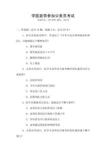 學醫能否參加公務員考試