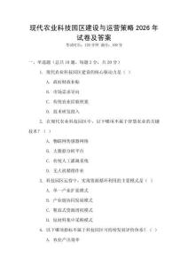 現代農業科技園區建設與運營策略2026年試卷及答案