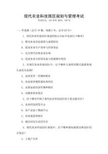 現代農業科技園區規劃與管理考試