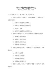 學(xué)校事業(yè)單位會(huì)計(jì)考試