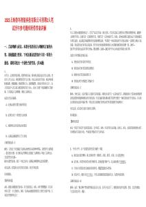 2025上海獸鳥智能科技有限公司招聘2人筆試歷年參考題庫附帶答案詳解